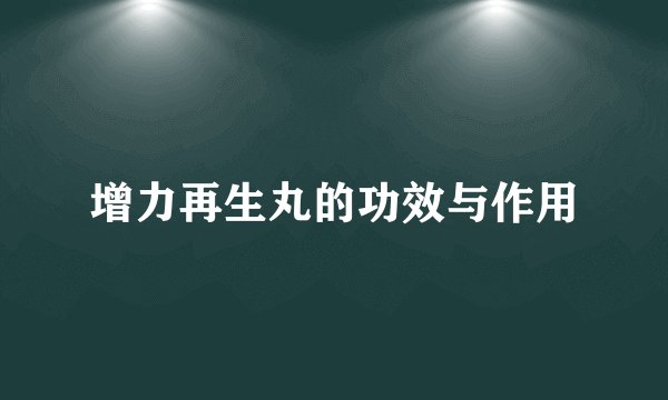 增力再生丸的功效与作用