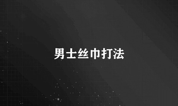 男士丝巾打法