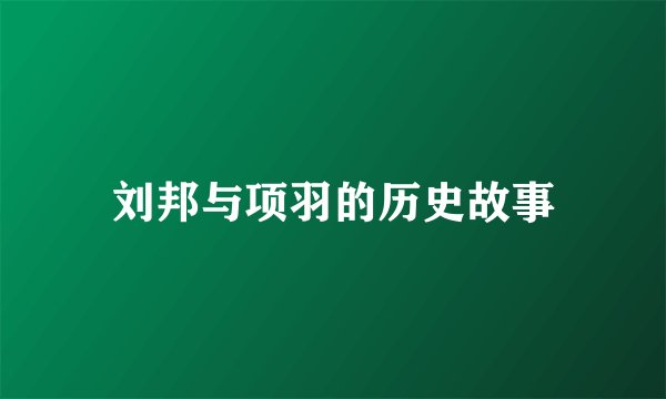 刘邦与项羽的历史故事