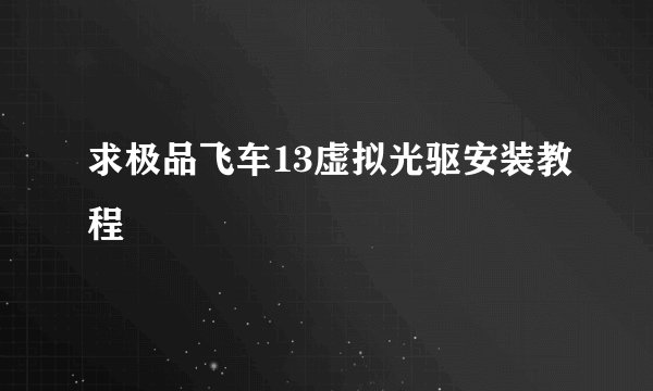 求极品飞车13虚拟光驱安装教程