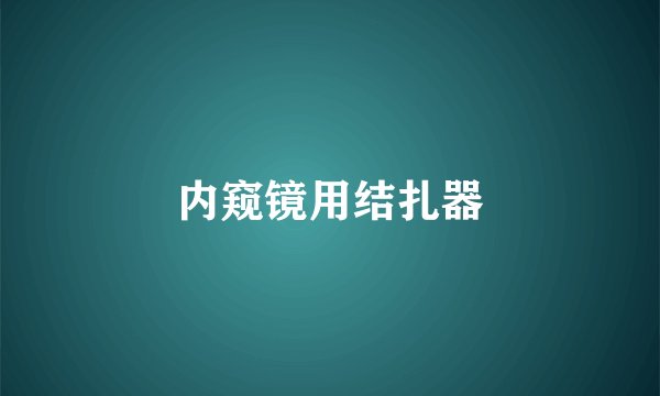 内窥镜用结扎器