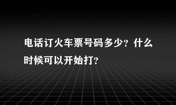 电话订火车票号码多少？什么时候可以开始打？