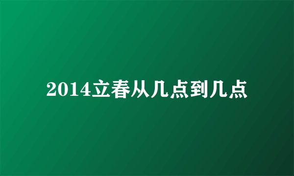2014立春从几点到几点