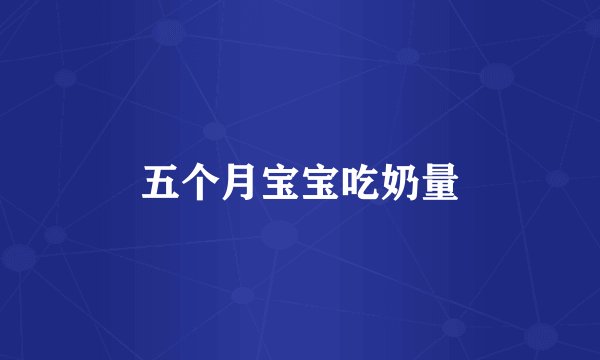 五个月宝宝吃奶量
