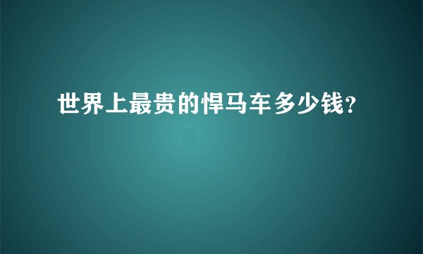 世界上最贵的悍马车多少钱？