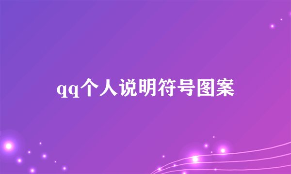 qq个人说明符号图案