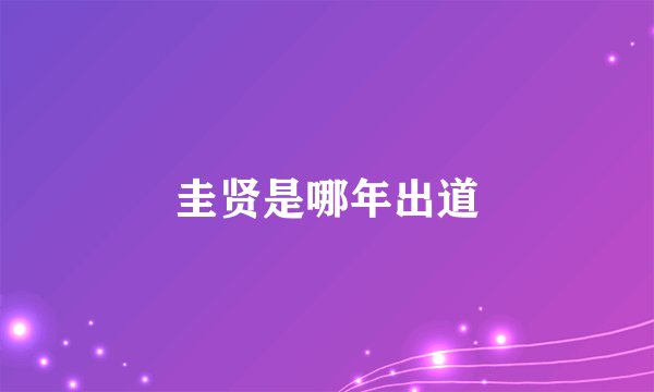 圭贤是哪年出道