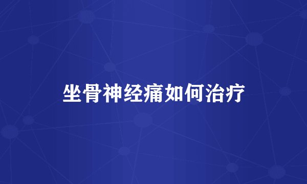 坐骨神经痛如何治疗