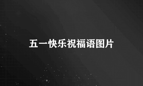 五一快乐祝福语图片