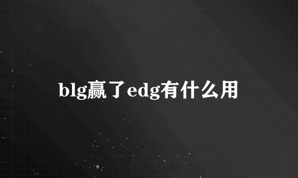 blg赢了edg有什么用