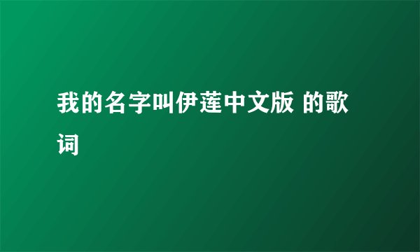 我的名字叫伊莲中文版 的歌词
