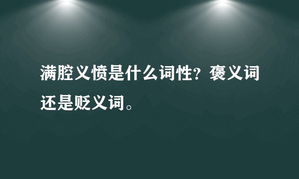 满腔义愤是什么词性？褒义词还是贬义词。