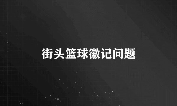 街头篮球徽记问题