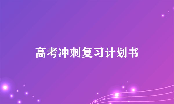 高考冲刺复习计划书