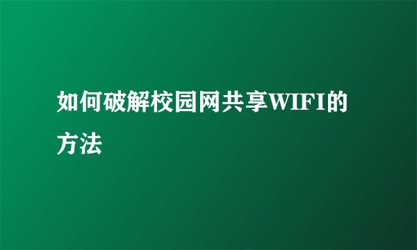 如何破解校园网共享WIFI的方法