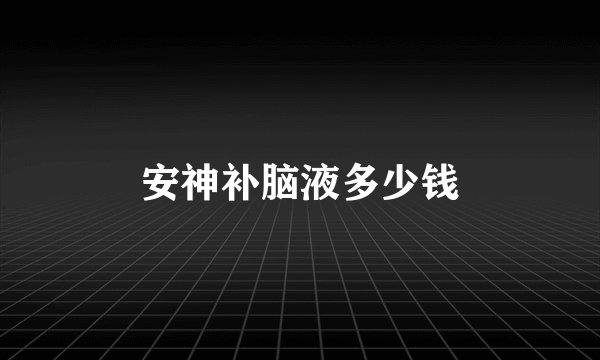 安神补脑液多少钱