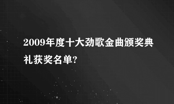 2009年度十大劲歌金曲颁奖典礼获奖名单?