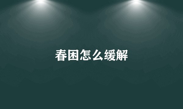 春困怎么缓解