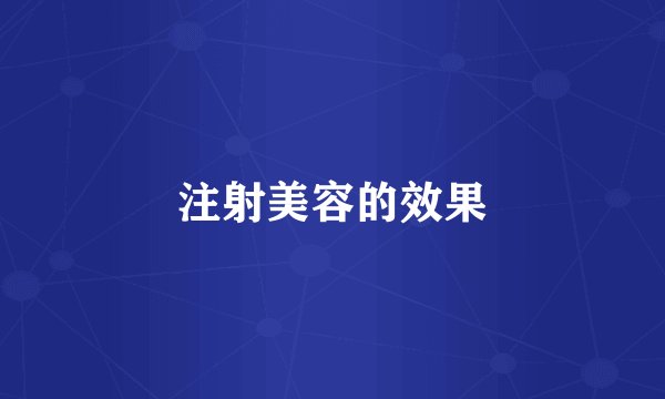 注射美容的效果