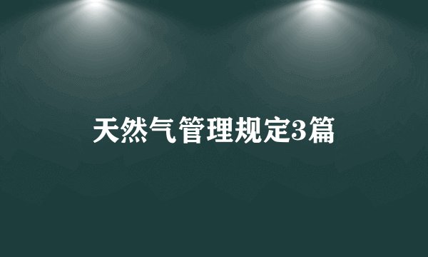 天然气管理规定3篇