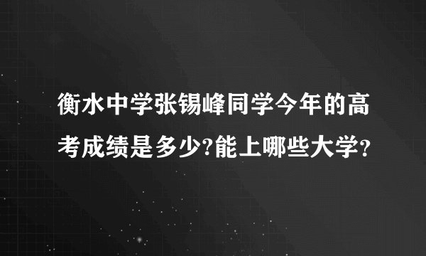 衡水中学张锡峰同学今年的高考成绩是多少?能上哪些大学？