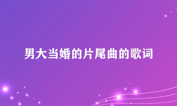 男大当婚的片尾曲的歌词