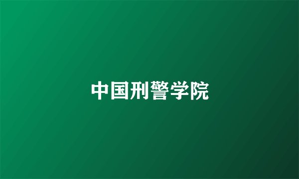 中国刑警学院