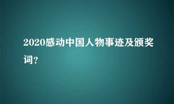 2020感动中国人物事迹及颁奖词？