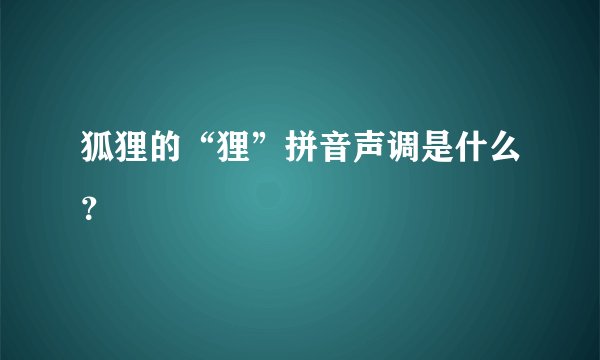 狐狸的“狸”拼音声调是什么？