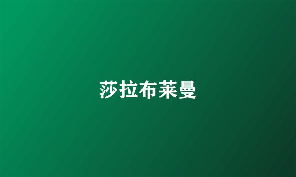 莎拉布莱曼