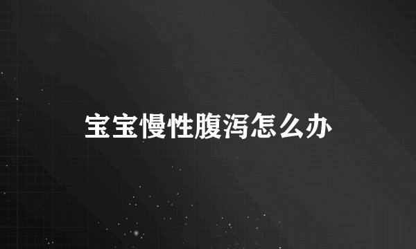 宝宝慢性腹泻怎么办