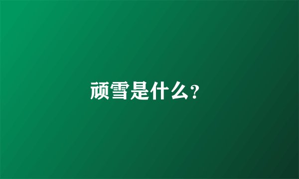 顽雪是什么？