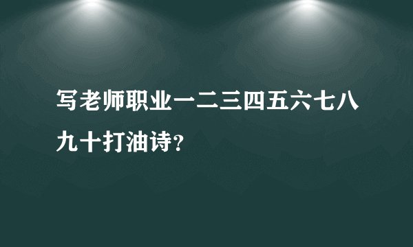 写老师职业一二三四五六七八九十打油诗?