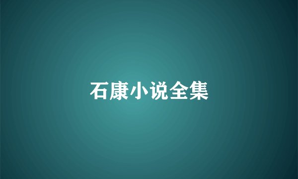 石康小说全集