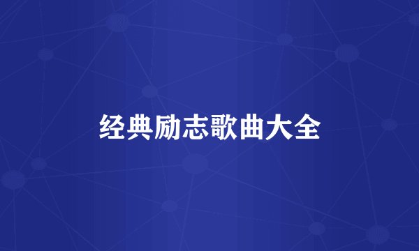 经典励志歌曲大全