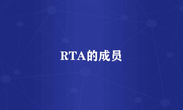 RTA的成员