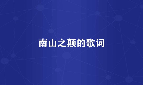 南山之颠的歌词