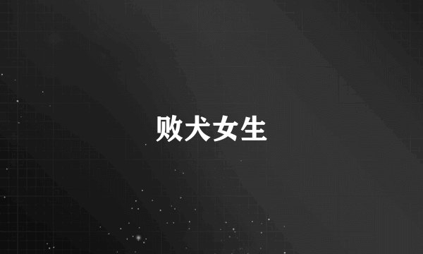 败犬女生