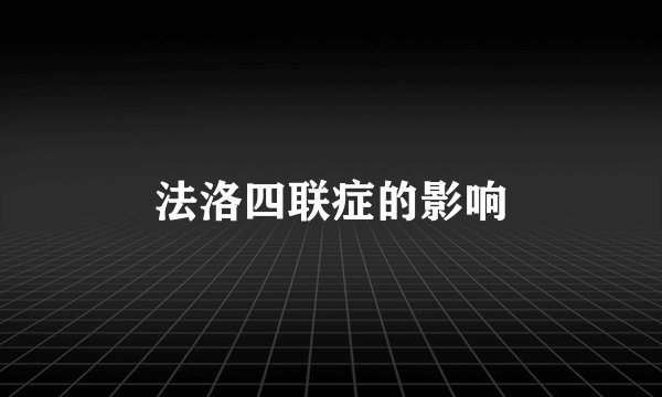 法洛四联症的影响