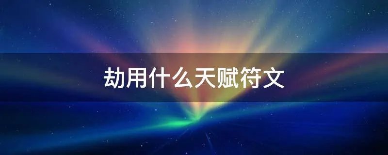 劫用什么天赋符文