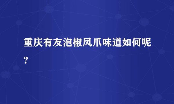 重庆有友泡椒凤爪味道如何呢？