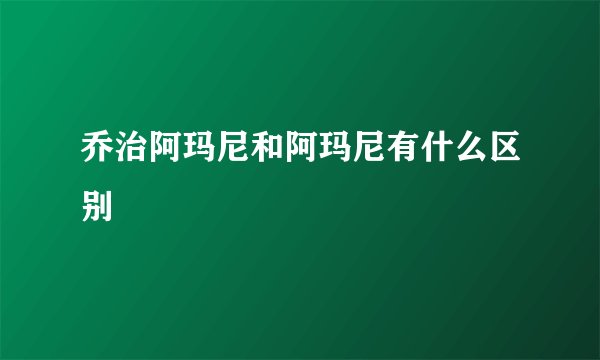 乔治阿玛尼和阿玛尼有什么区别