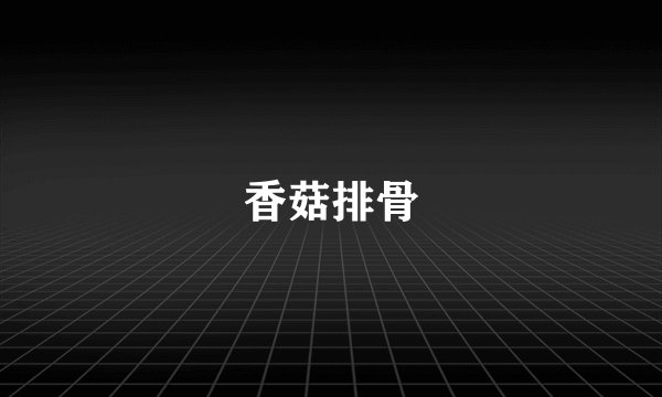 香菇排骨