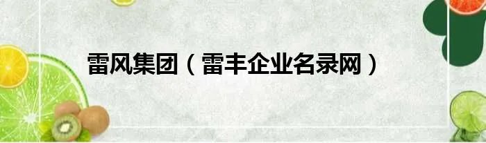 雷风集团（雷丰企业名录网）
