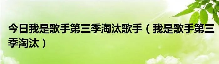 今日我是歌手第三季淘汰歌手（我是歌手第三季淘汰）