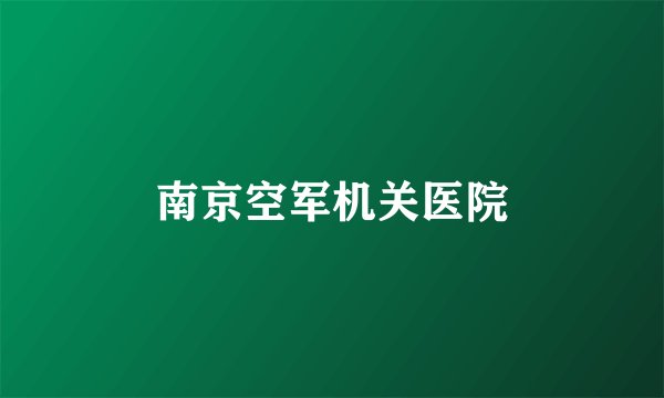 南京空军机关医院