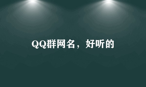 QQ群网名,好听的