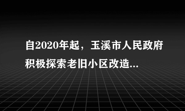 自2020年起，玉溪市人民政府积极探索老旧小区改造。社区积极开展入户调查，鼓励居民参与到改造之中，充分听取居民的意见；对改造方案进行优化后，提交到社区居民委员会审议，最后由居民代表会议或居民会议决议。玉溪市部分老旧小区的改造取得了良好效果。这一模式有利于（　　）①让社区居民直接管理基层公共事务和公益事业②居民参与民主协商，充分行使了公民决策权③凸显居民主体地位，创新基层自治组织形式④打造共建共享新格局，推动社会治理现代化A. ①②B. ①④C. ②③D. ③④