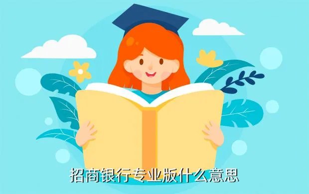 招商银行网银专业版,招商银行网银专业版