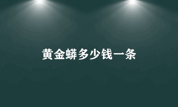 黄金蟒多少钱一条